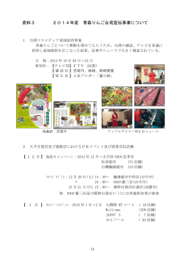 資料3 2014年産 青森りんご台湾宣伝事業について