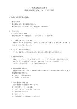 1-2 観光･誘客宣伝事業 観光【PDF形式138KB】