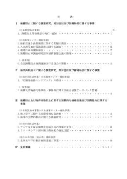 目 次 Ⅰ 海難防止に関する調査研究、周知宣伝及び