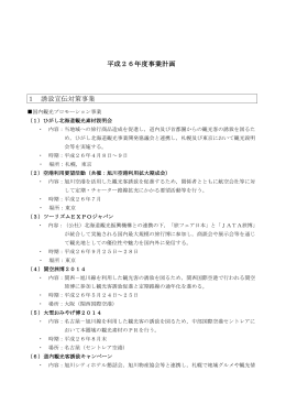 H26あさひかわ観光誘致宣伝協議会事業計画