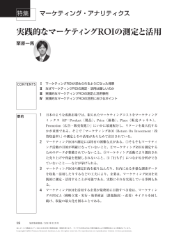 実践的なマーケティング ROIの測定と活用 - Nomura Research Institute