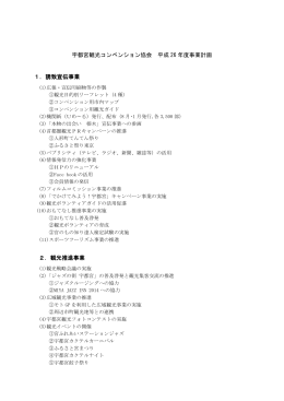 宇都宮観光コンベンション協会 平成 26 年度事業計画 1．誘致宣伝事業