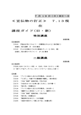 ≪宣伝物の訂正≫ 7.13現 在 講座ガイド(旧・新)