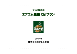 エフエム豊橋 CM プラン
