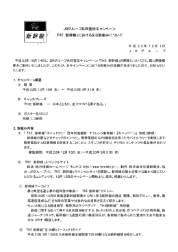JRグループ共同宣伝キャンペーン 「THE 新幹線」における主な