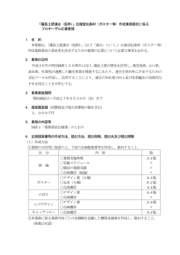 「薩長土肥連合（仮称）」広報宣伝素材（ポスター等）作成業務委託に係る