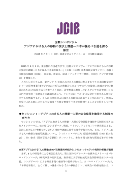 アジアにおける人の移動の現状と課題―日本が採るべき道を探る 報告