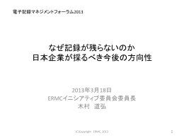 なぜ記録が残らないのか 日本企業が採るべき今後の方向性