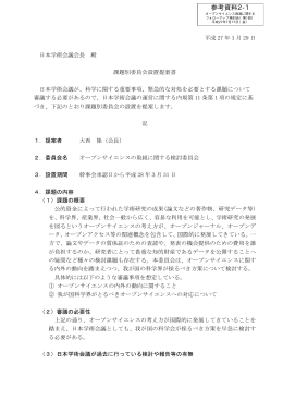 日本学術会議 課題別委員会設置提案書 （PDF形式：254KB）