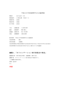 平成26年度後期学生大会議事録 議題1.「オリエンテーション実行委員会