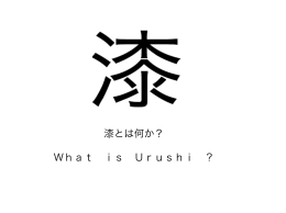 漆とは何か？ What is Urushi ？