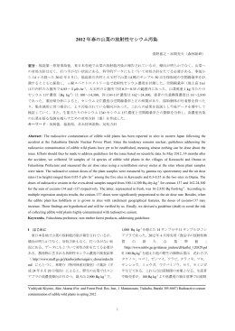 2012 年春の山菜の放射性セシウム汚染 森林総合研究所 清野嘉之