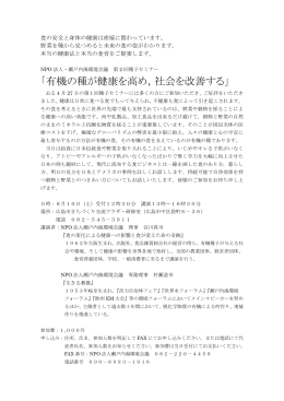 「有機の種が健康を高め，社会を改善する」