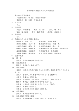 愛媛県教育委員会10月定例会会議録 1 開会の日時及び場所 平成26年