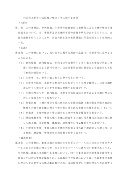 刈谷市土砂等の採取及び埋立て等に関する条例 （目的） 第1条 この条例
