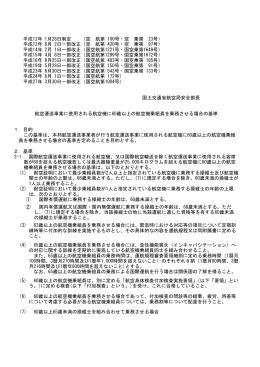 航空運送事業に使用される航空機に60歳以上の乗員を