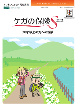 70才以上の方への保険 - あいおいニッセイ同和損保
