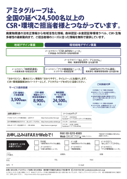 アミタグループは、 全国の延べ24,500名以上の CSR・環境ご