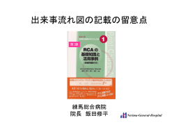 出来事流れ図の記載の留意点