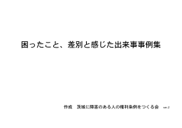 困ったこと、差別と感じた出来事事例集