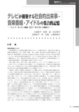 テレビが構築する社会的出来事・ - 慶應義塾大学メディア