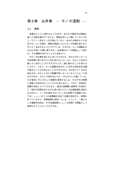 第3章 出来事 &mdash; モノの運動 &mdash;