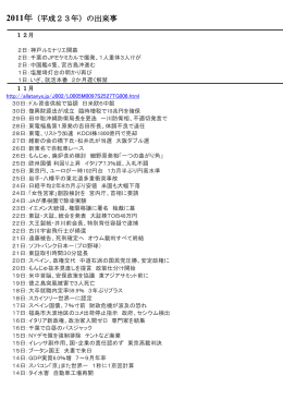2011年（平成23年）の出来事