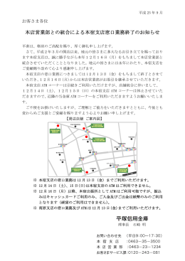 本店営業部との統合による本宿支店窓口業務終了のお知らせ