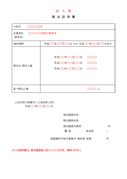 宿泊証明書（記入例）（PDF形式 9キロバイト）