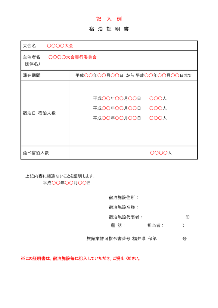 宿泊証明書 記入例 Pdf形式 9キロバイト