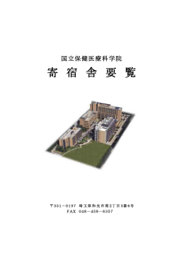 寄 宿 舎 要 覧 - 国立保健医療科学院
