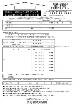 気仙沼つばきマラソン宿泊専用申込書