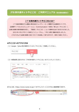 JTB 旅ホ連ネットやどこむ ご利用マニュアル