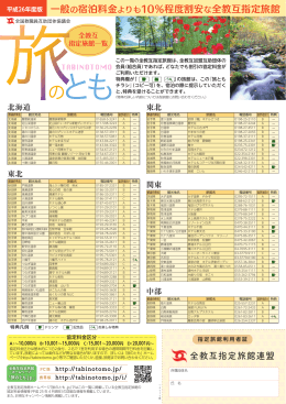 一般の宿泊料金よりも10％程度割安な全教互指定旅館