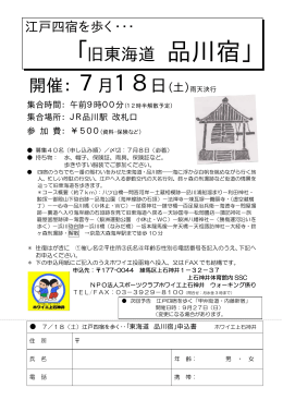 開催： 7月18日（土）雨天決行 「旧東海道 品川宿」