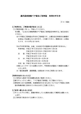 湯沢温泉旅館ペア宿泊ご招待証 利用の手引き （PDF：81KB）