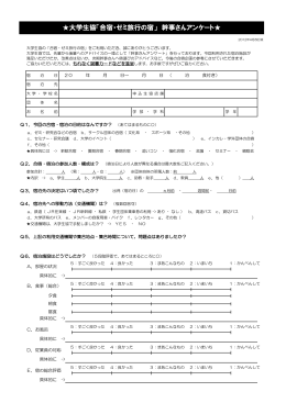 大学生協「合宿・ゼミ旅行の宿」 幹事さんアンケート