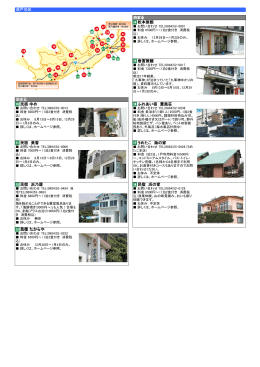 15 岩宮旅館 10 民宿 ゆめ 16 ふれあい宿 薫風荘 11 民宿 美香 17 うめ