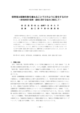 保育者は経験年数を重ねることでどのように変化するのか