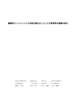 継続的カンファレンスで対話を重ねることによる保育者の意識の変化