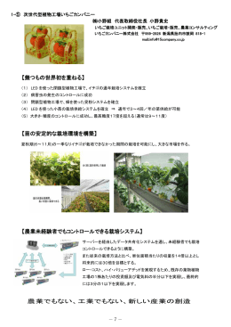【幾つもの世界初を重ねる】 【苗の安定的な栽培環境を構築】 【農業未経験者でも