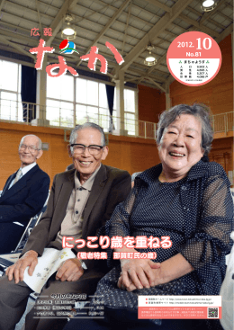にっこり歳を重ねる