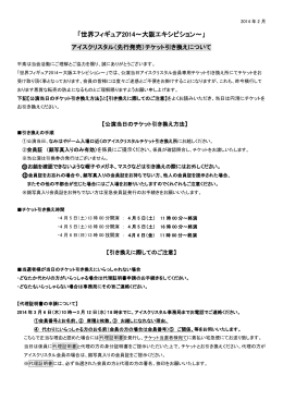 「世界フィギュア2014～大阪エキシビション～」