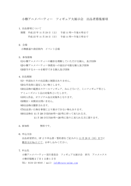 フィギュア展示会要項PDF