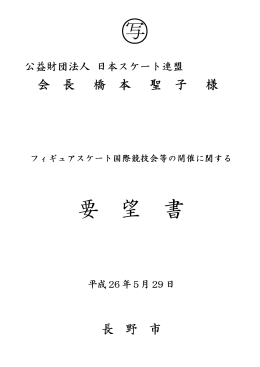 フィギュアスケート国際競技会等の開催に関する要望書 [PDFファイル