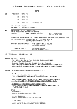 平成24年度 第39回西日本中小学生フィギュアスケート競技会 要項