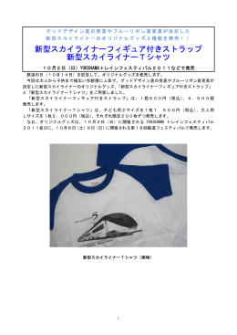 新型スカイライナーフィギュア付きストラップ 新型スカイライナーTシャツ