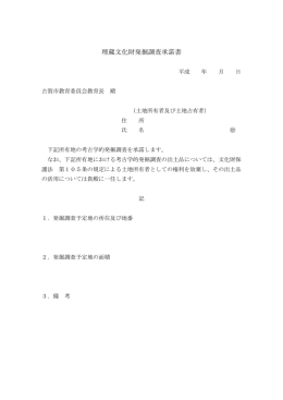 埋蔵文化財発掘調査承諾書