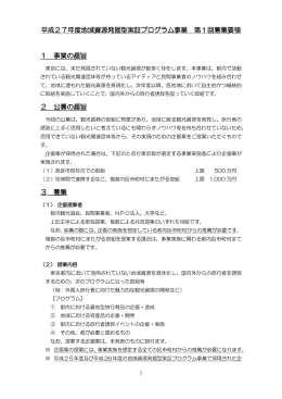 平成27年度地域資源発掘型実証プログラム事業 第1回