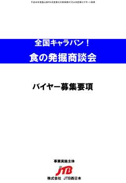 募集要項 - 食の発掘商談会